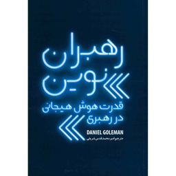 رهبران نوین