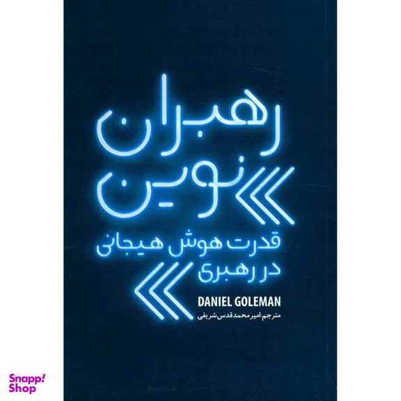 رهبران نوین