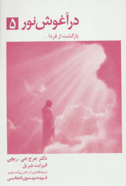 در آغوش نور 5