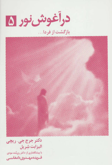 در آغوش نور 5