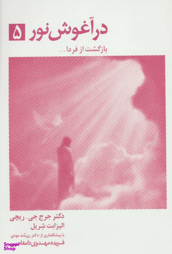در آغوش نور 5