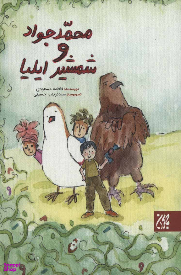 محمدجواد و شمشیر ایلیا
