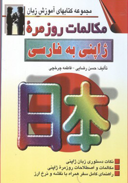 کتاب مکالمات روزمره ژاپنی به فارسی اثر حسن رضایی انتشارات صفار و اشراقی
