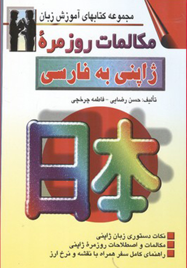 کتاب مکالمات روزمره ژاپنی به فارسی اثر حسن رضایی انتشارات صفار و اشراقی