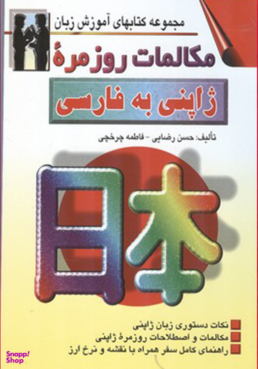 کتاب مکالمات روزمره ژاپنی به فارسی اثر حسن رضایی انتشارات صفار و اشراقی