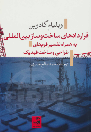 کتاب قراردادهای ساخت و ساز بین الملل اثر ویلیام گادورین انتشارات تیسا