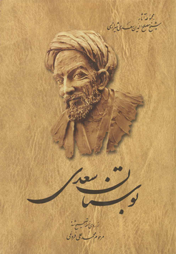 کتاب بوستان سعدی انتشارات ققنوس