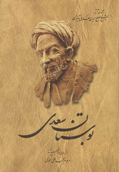 کتاب بوستان سعدی انتشارات ققنوس