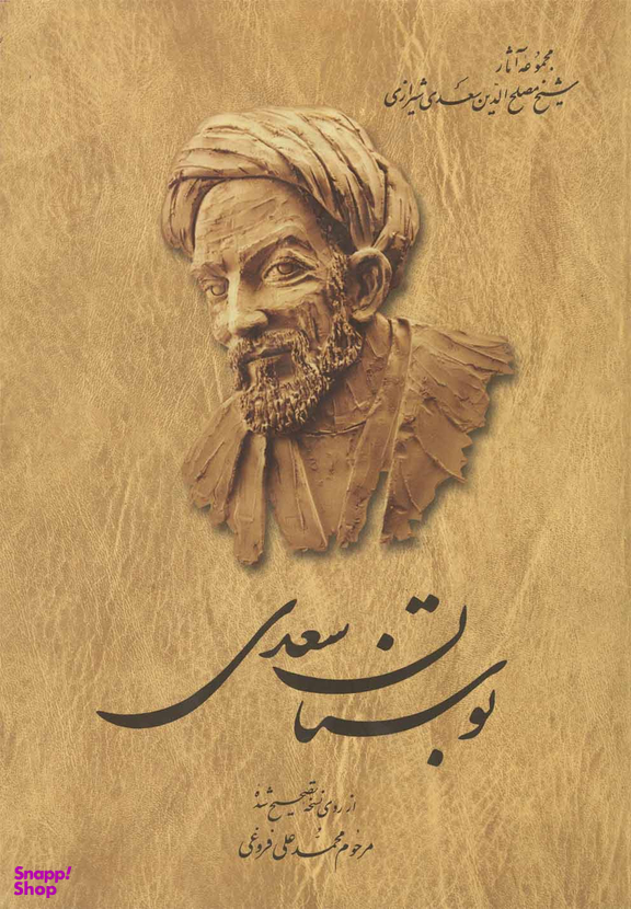 کتاب بوستان سعدی انتشارات ققنوس