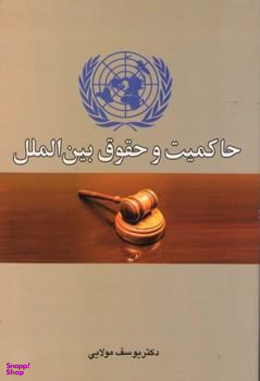حاکمیت و حقوق بین الملل