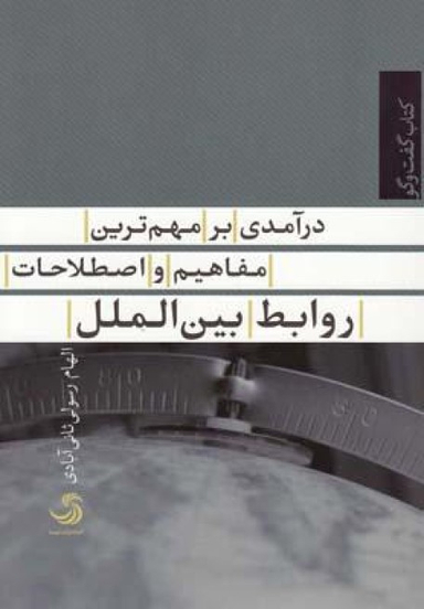 کتاب درآمدی بر مهم ترین مفاهیم و اصطلاحات روابط بین الملل اثر الهام رسولی ثانی آبادی انتشارات تیسا