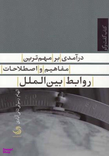 کتاب درآمدی بر مهم ترین مفاهیم و اصطلاحات روابط بین الملل اثر الهام رسولی ثانی آبادی انتشارات تیسا