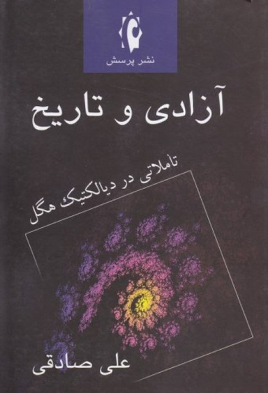 آزادی و تاریخ