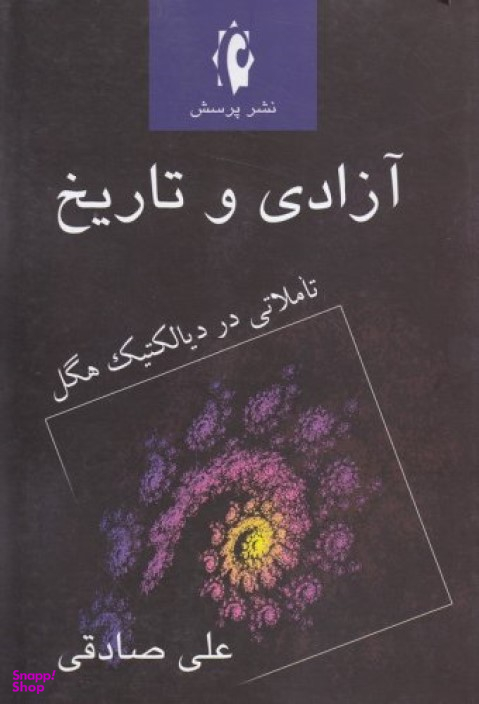 آزادی و تاریخ