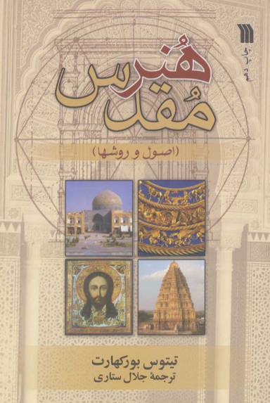 هنر مقدس