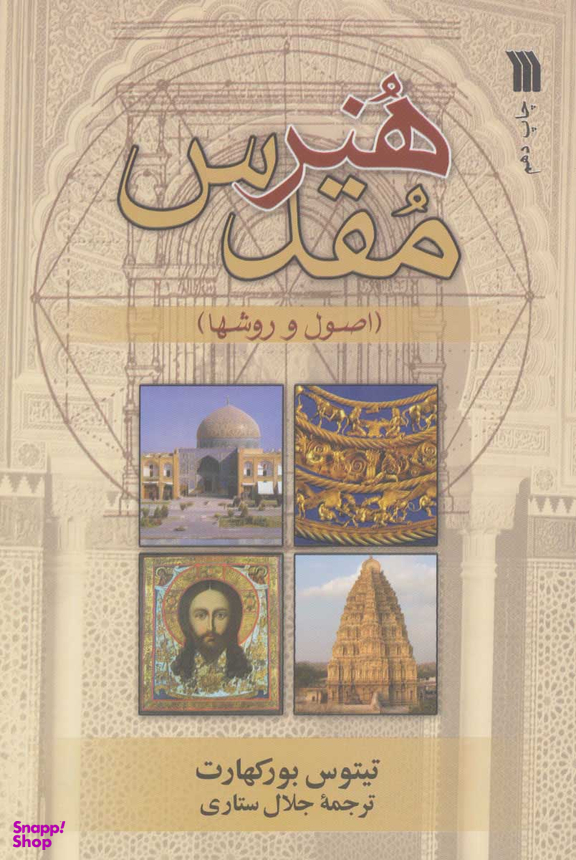 هنر مقدس