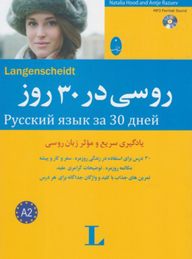 کتاب روسی در 30 روز اثر ناتالیا هود و آنتیه رازویف انتشارات شباهنگ به همراه سی دی