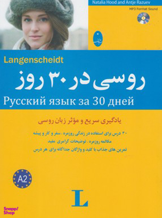 کتاب روسی در 30 روز اثر ناتالیا هود و آنتیه رازویف انتشارات شباهنگ به همراه سی دی