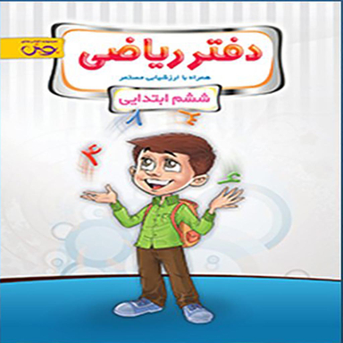 کتاب دفتر ریاضی ششم (اندیشه خوارزمی) اثر جمعی از نویسندگان انتشارات پویش