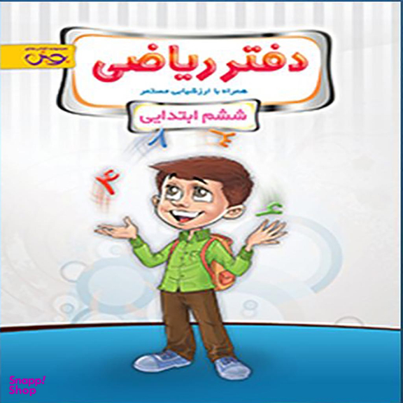 کتاب دفتر ریاضی ششم (اندیشه خوارزمی) اثر جمعی از نویسندگان انتشارات پویش