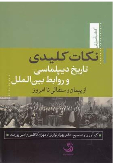 کتاب نکات کلیدی تاریخ دیپلماسی و روابط بین الملل اثر بهرام نوازنی انتشارات تیسا