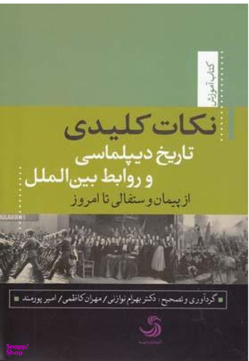 کتاب نکات کلیدی تاریخ دیپلماسی و روابط بین الملل اثر بهرام نوازنی انتشارات تیسا