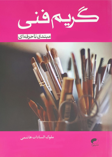گریم فنی (مبتدی تا حرفه‌ای)