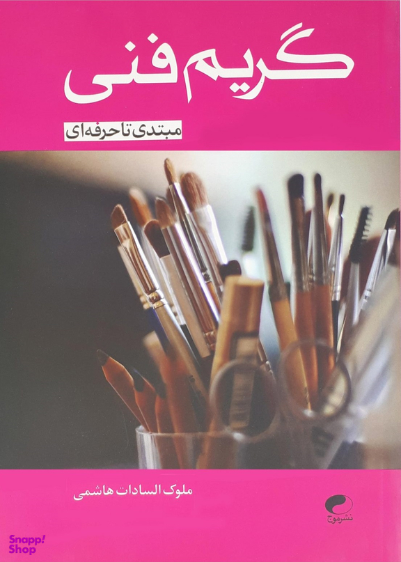 گریم فنی (مبتدی تا حرفه‌ای)