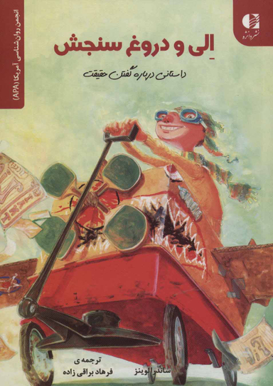کتاب الی و دروغ سنجش اثر ساندرا لوینز انتشارات دانژه