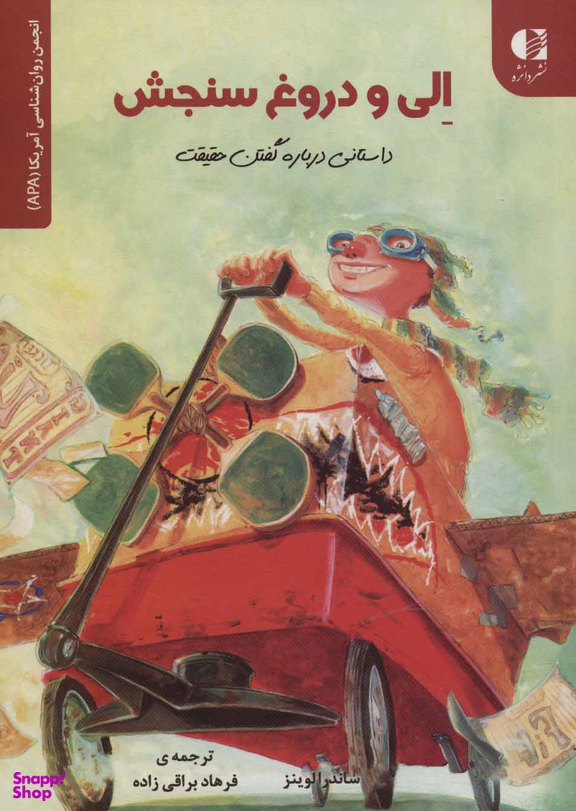 کتاب الی و دروغ سنجش اثر ساندرا لوینز انتشارات دانژه