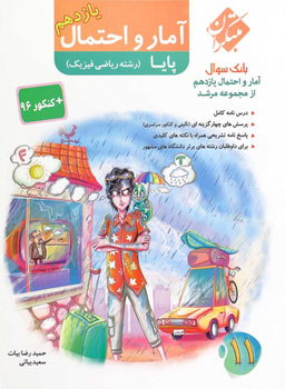 کتاب مرشد تست آمارو احتمال یازدهم (پایا) اثر حمیدرضا بیات و سعید بیاتی انتشارات مبتکران