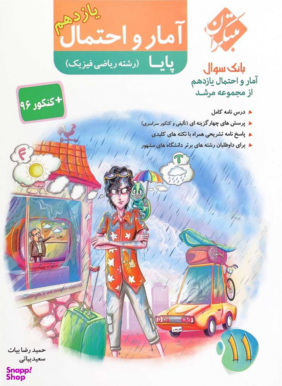 کتاب مرشد تست آمارو احتمال یازدهم (پایا) اثر حمیدرضا بیات و سعید بیاتی انتشارات مبتکران
