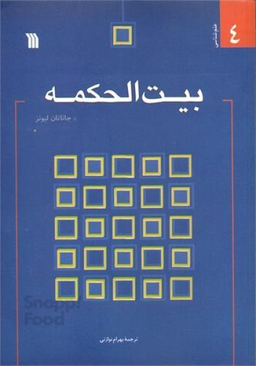 کتاب بیت الحکمه اثر جاناتان لیونز انتشارات سروش