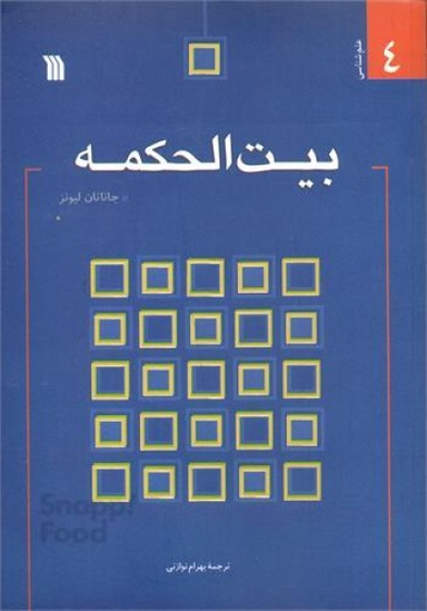کتاب بیت الحکمه اثر جاناتان لیونز انتشارات سروش