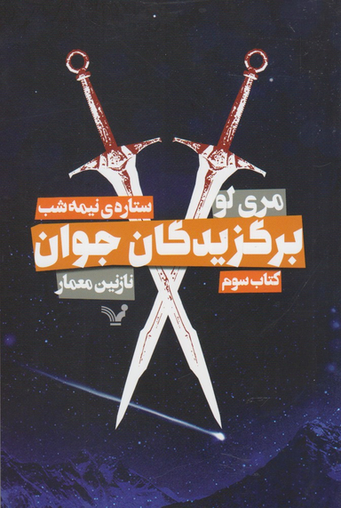 برگزیدگان جوان ستاره نیمه شب