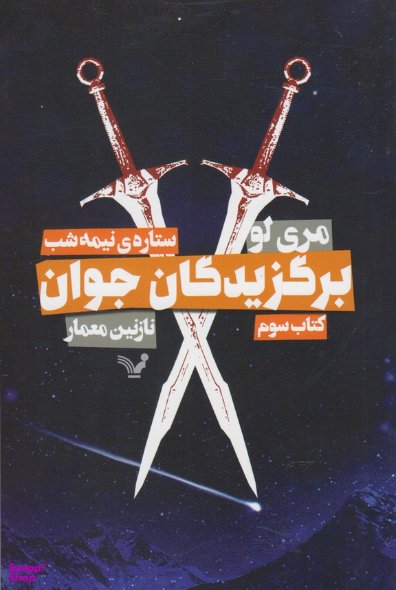 برگزیدگان جوان ستاره نیمه شب