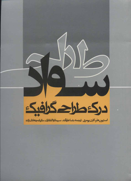 کتاب سواد طراحی اثر استیون هلر انتشارات روزنه