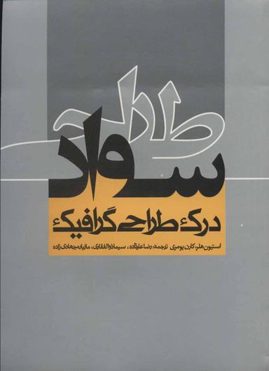 کتاب سواد طراحی اثر استیون هلر انتشارات روزنه