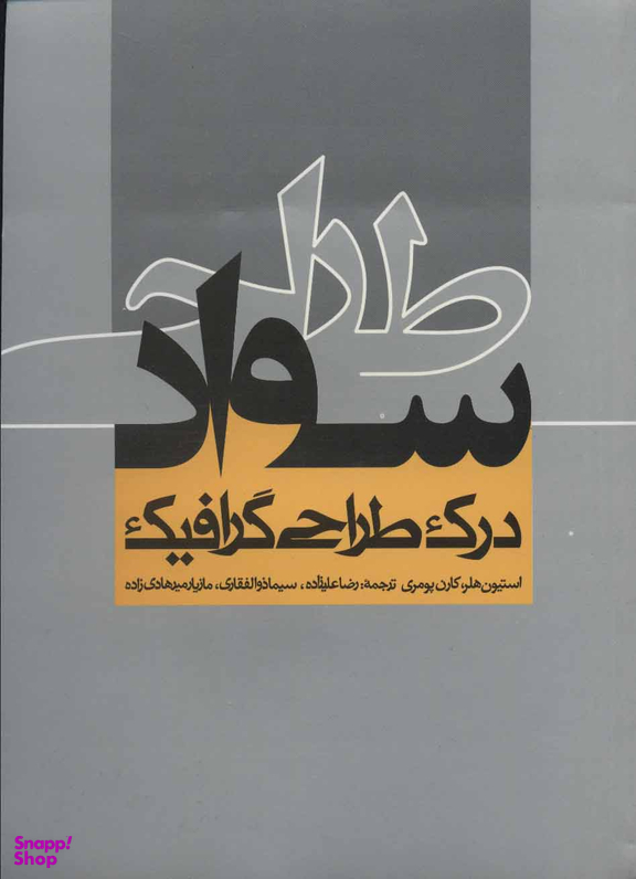 کتاب سواد طراحی اثر استیون هلر انتشارات روزنه