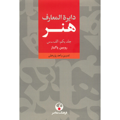 دایره المعارف هنر (3 جلدی)