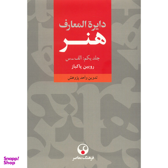 دایره المعارف هنر (3 جلدی)
