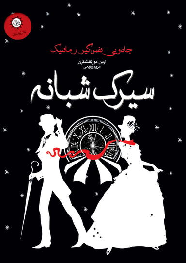 سیرک شبانه