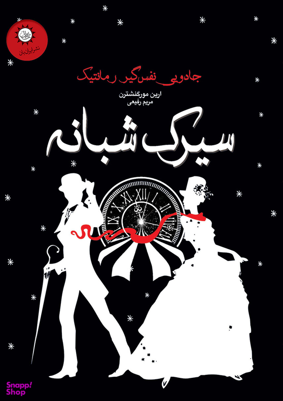 سیرک شبانه