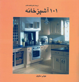 101 آشپزخانه