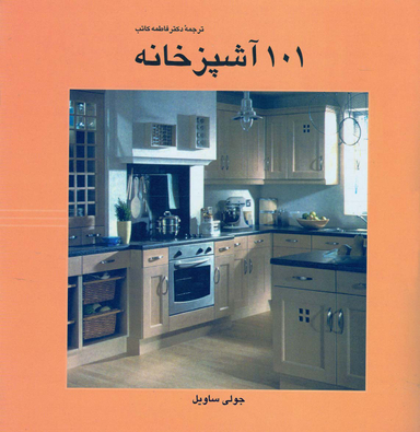101 آشپزخانه