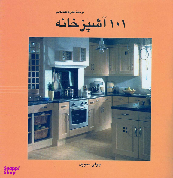 101 آشپزخانه