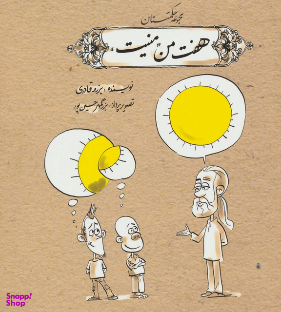 کتاب هفت من منیت اثر برزو قادری انتشارات روزنه