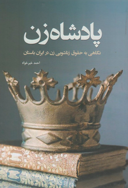 پادشاه زن