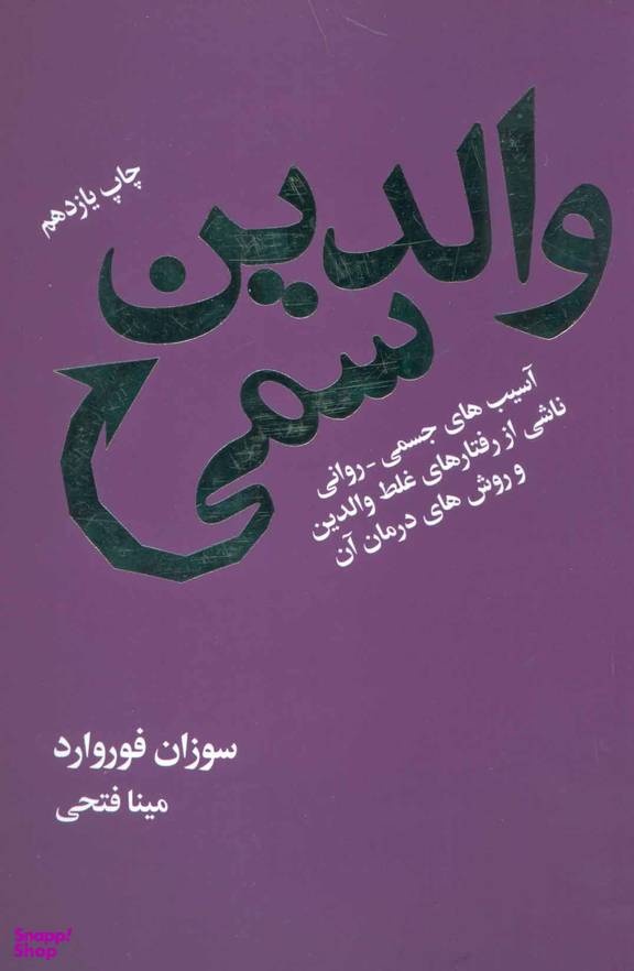 والدین سمی