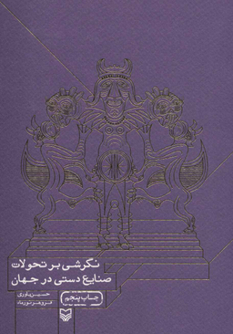 نگرشی بر تحولات صنایع دستی در جهان